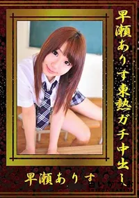 【早瀬ありす東熱ガチ中出し [早瀬ありす]】の一覧画像