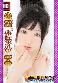 【小倉希美 ≪アンヴィル≫ 第2番 [小倉希美]】の一覧画像