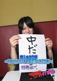 【天然むすめ 素人のお仕事 ～字のキタねぇ書道教師にお仕置き～[森島みく]】の一覧画像