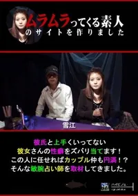 【彼氏と上手くいってない彼女さんの性癖をズバリ当てます!この人に任せればカップル仲も円満!～そんな敏腕占い師を取材してきました。 [雪江]】の一覧画像