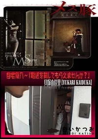 【メス豚 自宅侵入～ 「電話を貸してもらえませんか～」 [貝塚由佳里]】の一覧画像