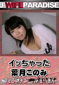 【イッちゃった [葉月このみ]】の一覧画像