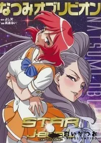 【なつみオブリビオン　～STAR☆jewel　スタージュエル外伝～】の一覧画像