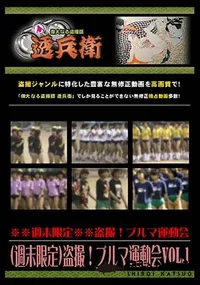 【(週末限定)盗撮!ブルマ運動会Vol.2 】の一覧画像