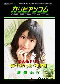 【大人のドリル ~解けなかったら即拷問~進藤みか 】の一覧画像