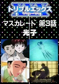 【マスカレード 第3話 】の一覧画像