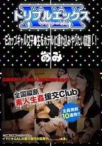 【Eカップギャル女子●生をホテルに連れ込みやりたい放題!! 】の一覧画像