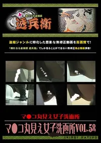 【マ●コ丸見え女子洗面所Vol.58】の一覧画像