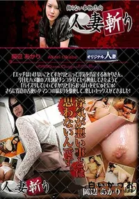 【人妻斬り 岡辺 あかり 】の一覧画像