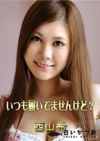 【いつも履いてませんけど~ 西山希】の一覧画像