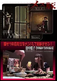 【暇そうな巨乳女をナンパして泥酔させろ!】の一覧画像