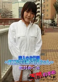 【天然むすめ 素人のお仕事 ～町工場の素朴な巨乳ちゃん～松井めぐみ】の一覧画像