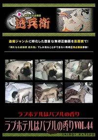 【ラブホテルはバブルの香り Vol.44 [-]】の一覧画像