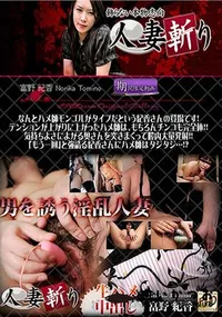 【人妻斬り [富野紀香32歳]】の一覧画像