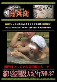 【激!!盗撮露天紀行No.27 】の一覧画像