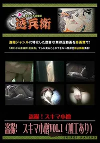 【盗撮!スキマ小僧 Vol.1 (加工あり) [-]】の一覧画像