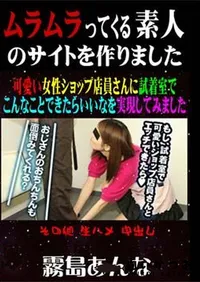 【可愛い女性ショップ店員さんに試着室でこんなことできたらいいなを実現してみました [霧島あんな]】の一覧画像
