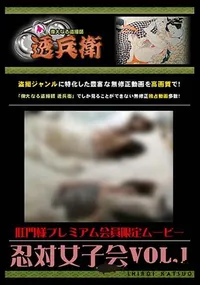 【忍対女子会Vol.1 】の一覧画像