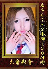 【友ちんこ・2本挿し30汁逝 [大倉彩音]】の一覧画像