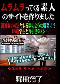 【初対面の女とヤレる夢のような職業!～18歳学生と万引きGメン [野田翔子]】の一覧画像