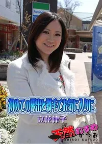 【天然むすめ 初めての露出と剃毛でお気に入りに】の一覧画像