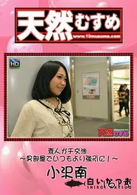 【天然むすめ素人ガチ交渉 ～男部屋でいつもより強引に!～】の一覧画像