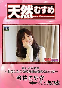 【天然むすめ素人ガチ交渉 ～上京したての田舎娘は都合のいい女～】の一覧画像