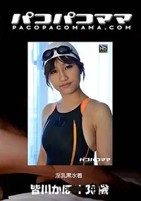 【パコパコママ  淫乳黒水着 皆川かほり30歳】の一覧画像
