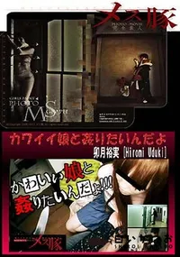 【カワイイ娘と姦りたいんだよ】の一覧画像