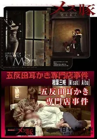 【五反田耳かき専門店事件】の一覧画像