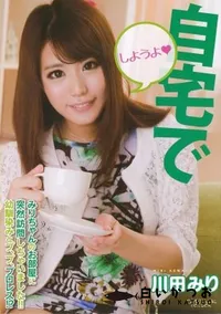 【CATWALK POISON 111 自宅でしようよ～ [川田みり]】の一覧画像