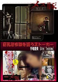 【巨乳浴衣娘を狙うストーカー】の一覧画像