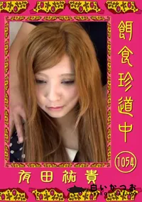 【餌食珍道中 1054】の一覧画像