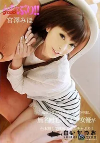 【ムチャぶり！ [宮澤みほ]】の一覧画像