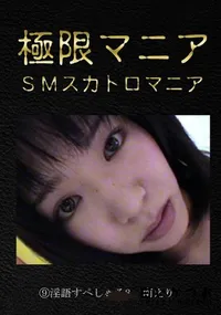 【淫語すぺしゃる8　[南えり]】の一覧画像