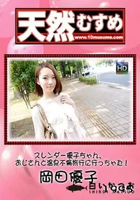 【天然むすめ  スレンダー優子ちゃん、おじさんと温泉不倫旅行に行っちゃた！】の一覧画像