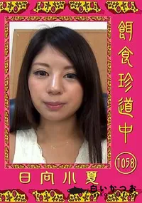 【餌食珍道中 1058】の一覧画像