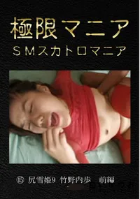 【尻雪姫9 竹野内歩　前編】の一覧画像