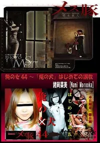 【俺の女44 ～「俺の犬」はじめての調教】の一覧画像