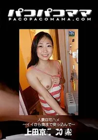 【パコパコママ  人妻自宅ハメ ～イイから奥まで突っ込んで～ [上田京子30歳]】の一覧画像