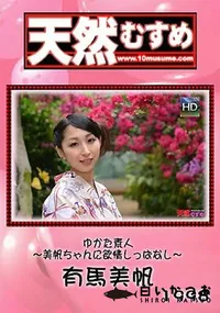 【天然むすめ  ゆかた素人 ～美帆ちゃんに欲情しっぱなし～】の一覧画像