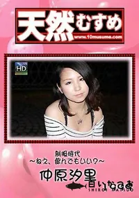 【天然むすめ 制服時代 ~ねえ、飲んでもいい?~】の一覧画像