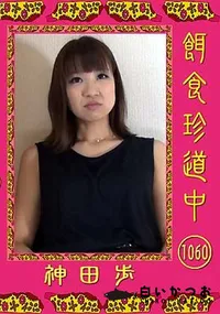 【餌食珍道中 1060】の一覧画像