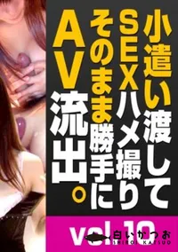 【トリプルエックス　小遣い渡してSEXハメ撮りそのまま勝手にAV流出。】の一覧画像