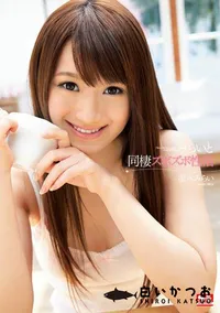 【みらいと同棲ズボズボ性活 涼木みらい】の一覧画像