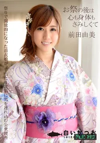 【お祭りのあとは心も身体もさみしくて [前田由美]】の一覧画像