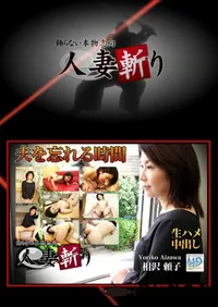 【人妻斬り [相沢 頼子44歳]】の一覧画像