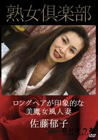 【熟女倶楽部 ロングヘアが印象的な美魔女風人妻 [佐藤郁子 ]】の一覧画像