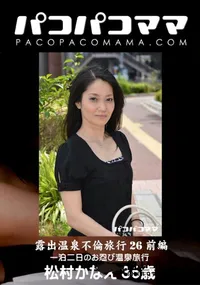 【パコパコママ 露出温泉不倫旅行 26 前編 】の一覧画像