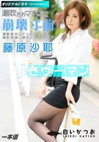 【働きウーマン ～清楚なOLをナンパ即ハメ3P～】の一覧画像